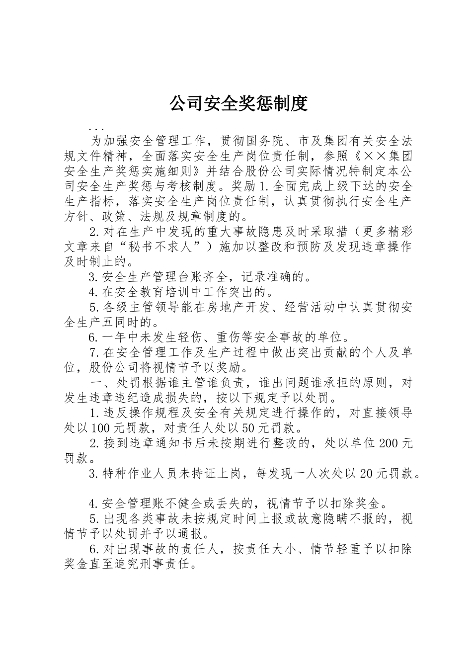 公司安全奖惩规章制度细则_第1页
