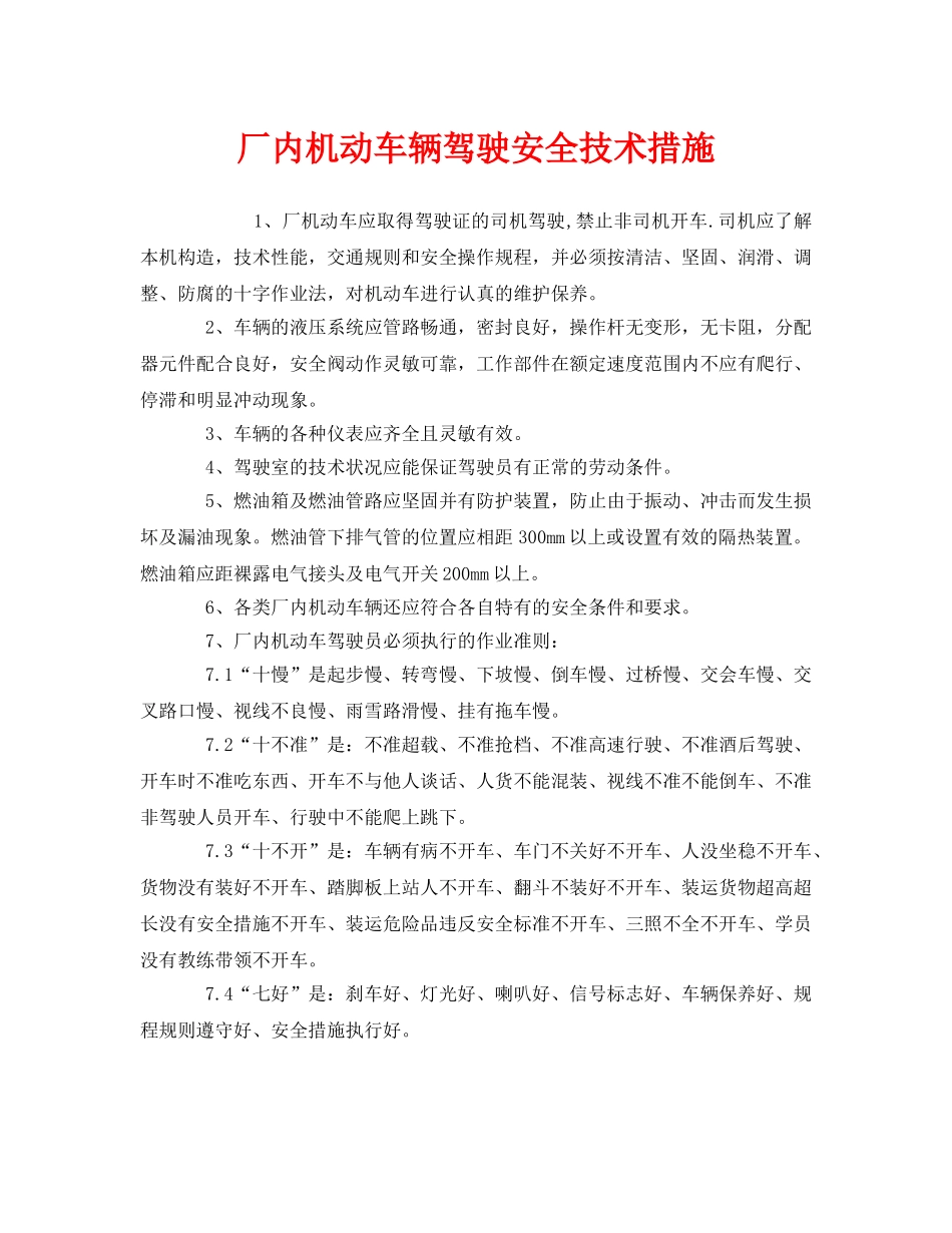 《安全技术》之厂内机动车辆驾驶安全技术措施 _第1页