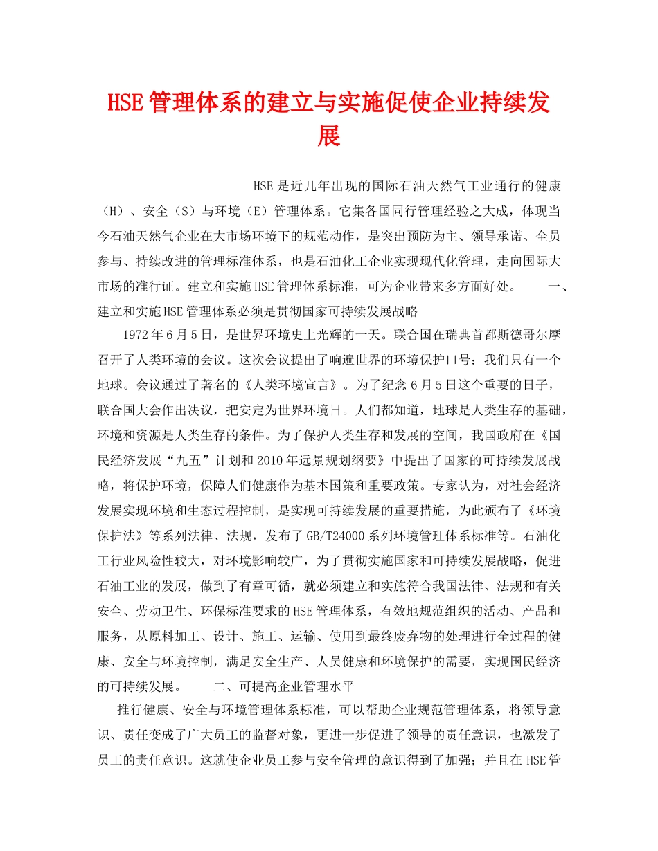 《管理体系》之HSE管理体系的建立与实施促使企业持续发展 _第1页