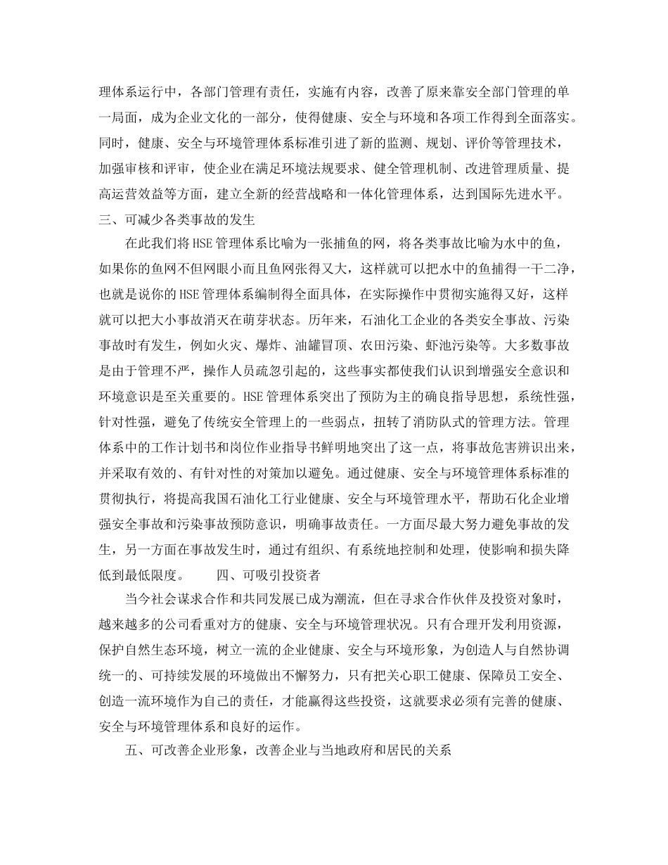 《管理体系》之HSE管理体系的建立与实施促使企业持续发展 _第2页