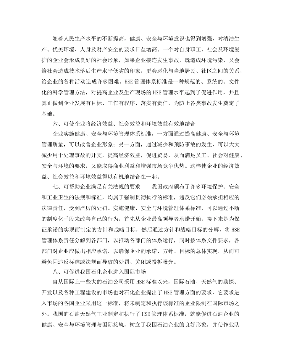 《管理体系》之HSE管理体系的建立与实施促使企业持续发展 _第3页