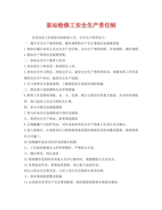 《安全管理制度》之泵站检修工安全生产责任制 