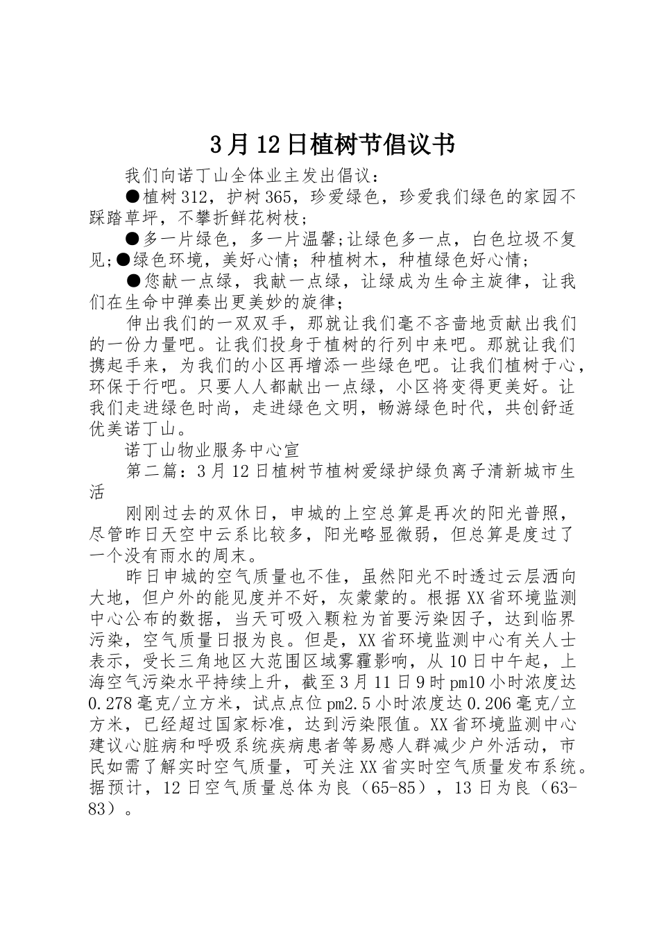 3月12日植树节倡议书范文_第1页