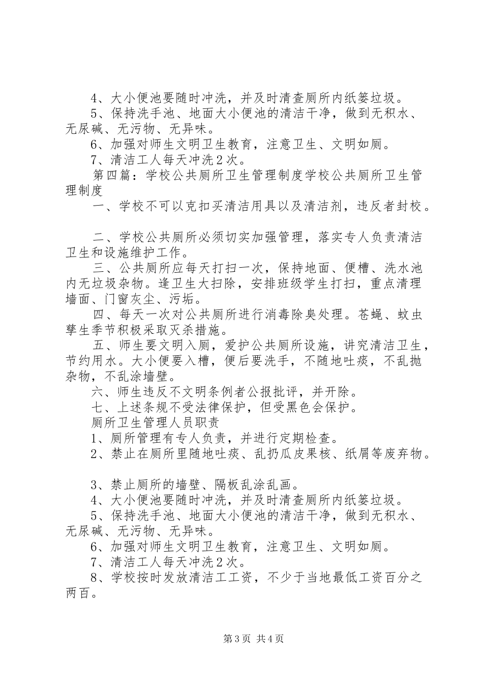 学校公共厕所卫生管理规章制度细则_第3页