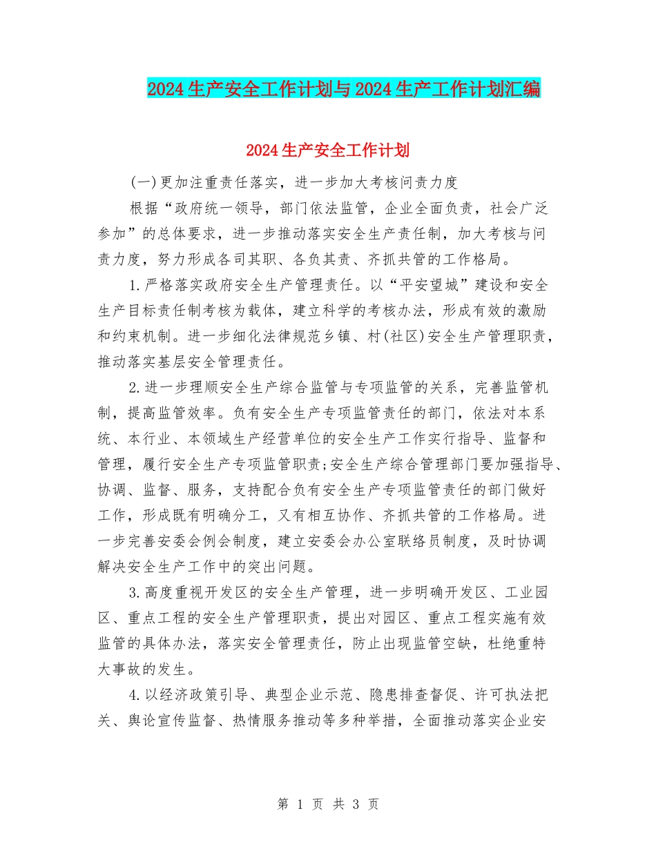 2024生产安全工作计划与2024生产工作计划汇编.doc_第1页