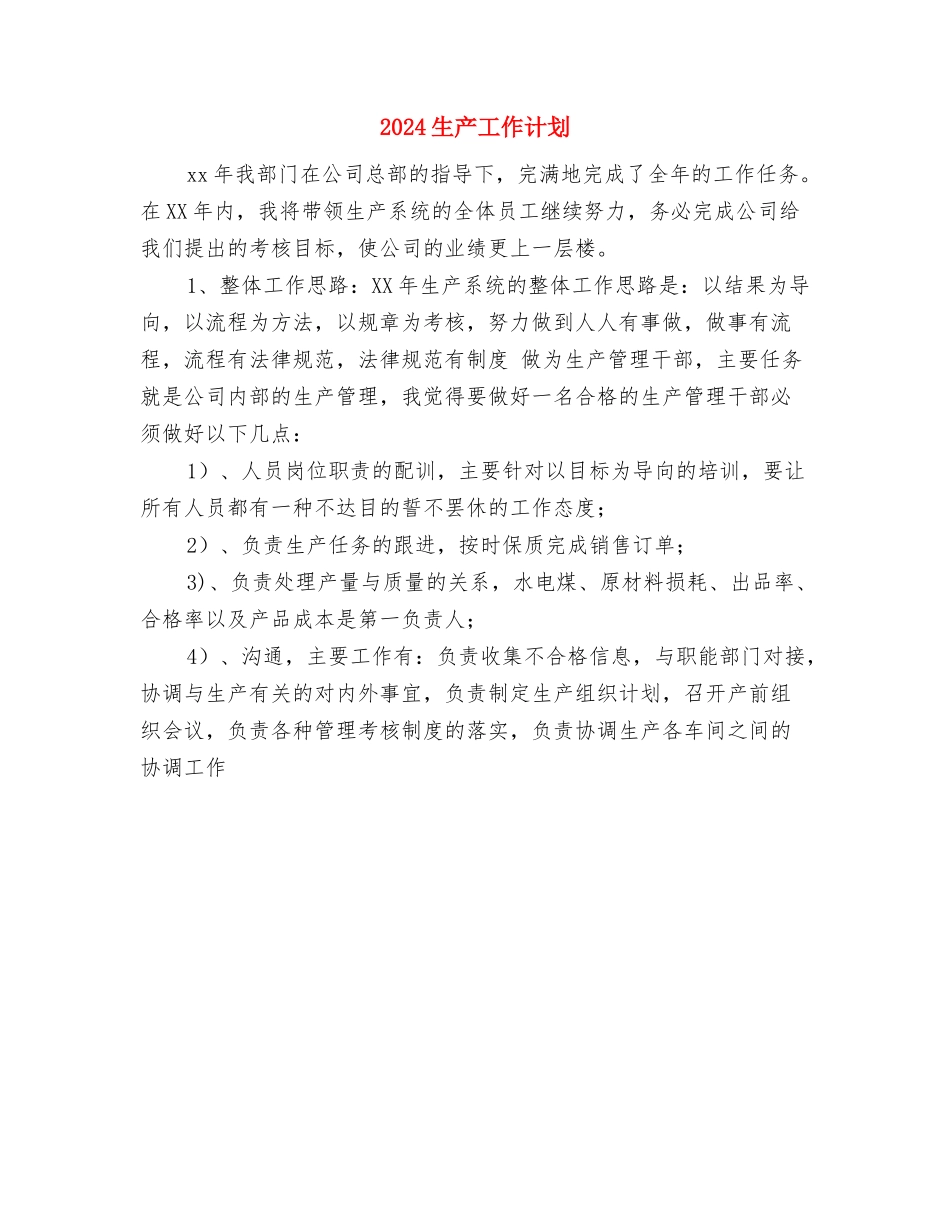 2024生产安全工作计划与2024生产工作计划汇编.doc_第3页