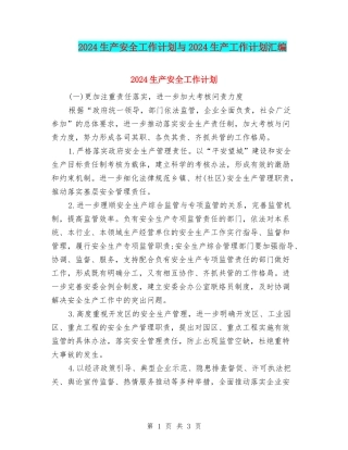 2024生产安全工作计划与2024生产工作计划汇编.doc