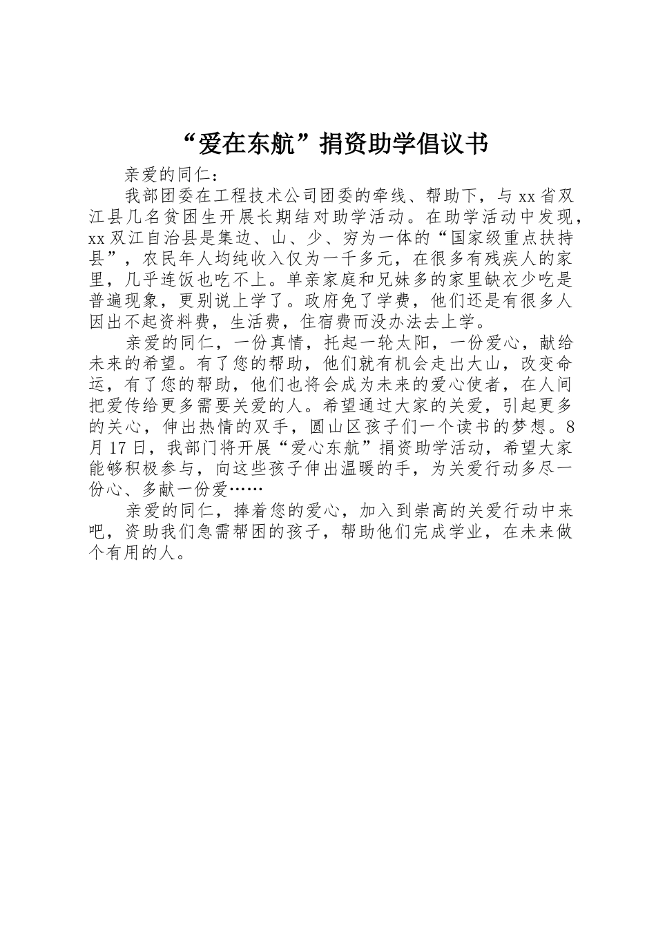 “爱在东航”捐资助学倡议书范文 (2)_第1页