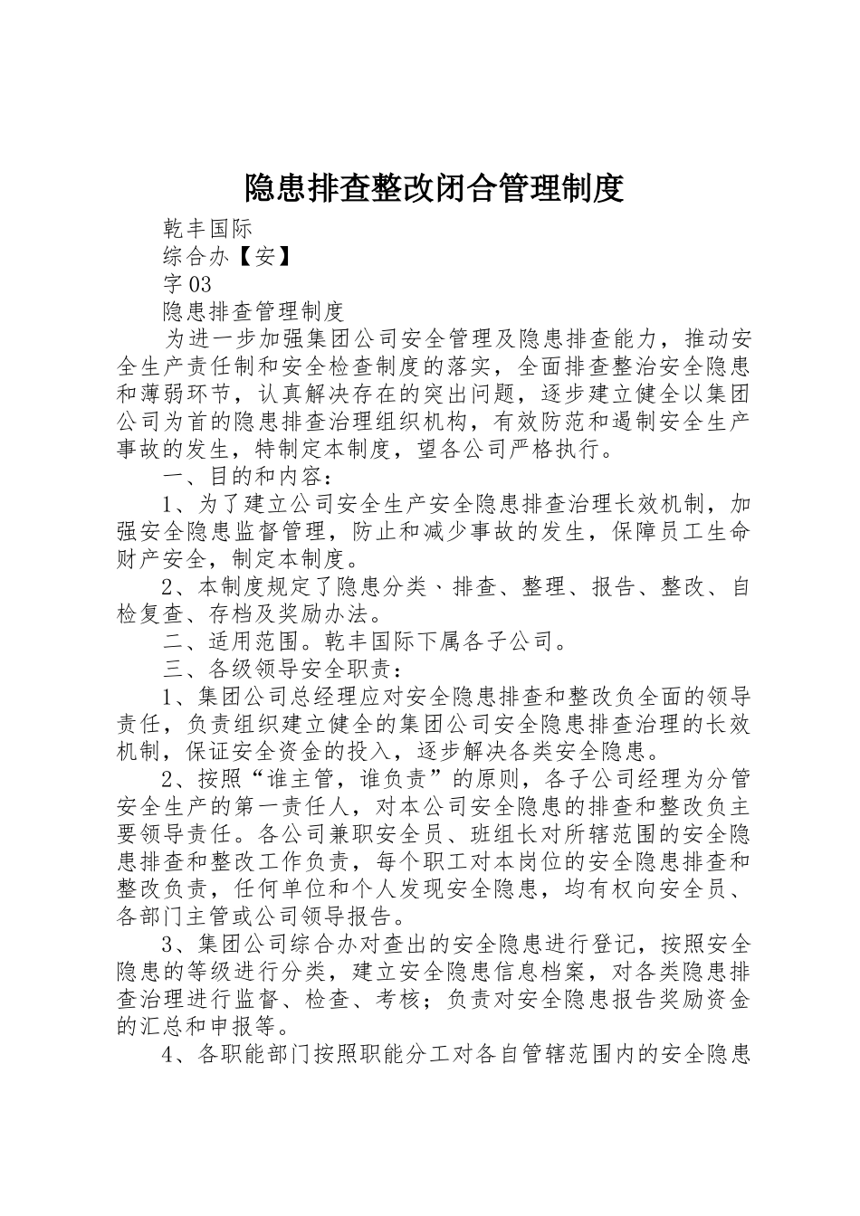 隐患排查整改闭合规章制度管理_第1页