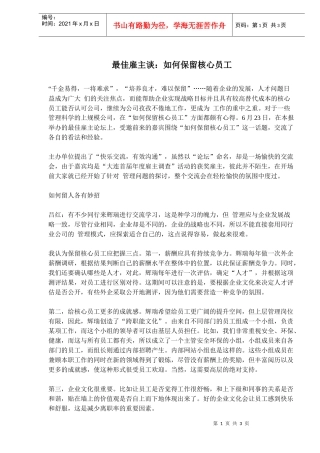 最佳雇主谈如何保留核心员工
