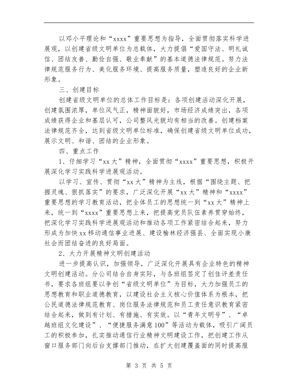 2024年移动公司精神文明建设总结范文_第3页