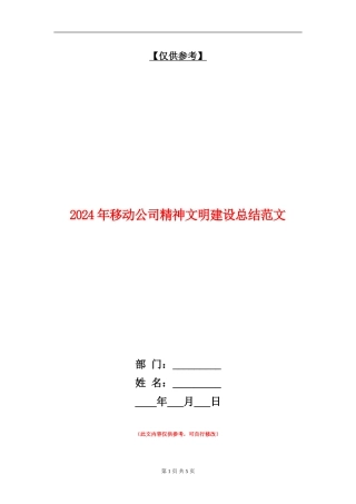 2024年移动公司精神文明建设总结范文