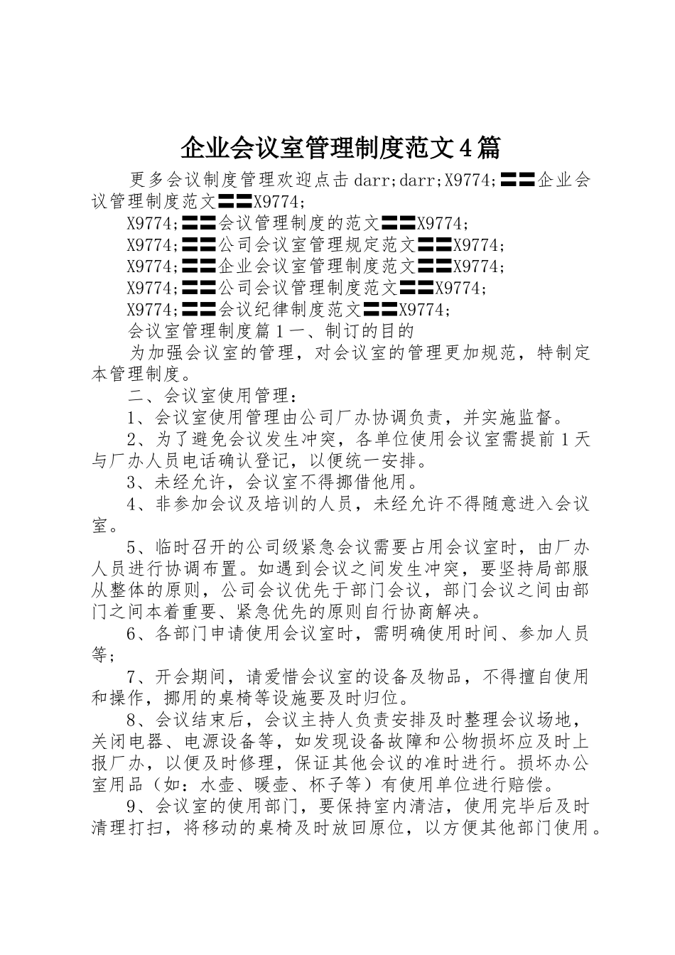 企业会议室管理规章制度细则范文4篇_第1页