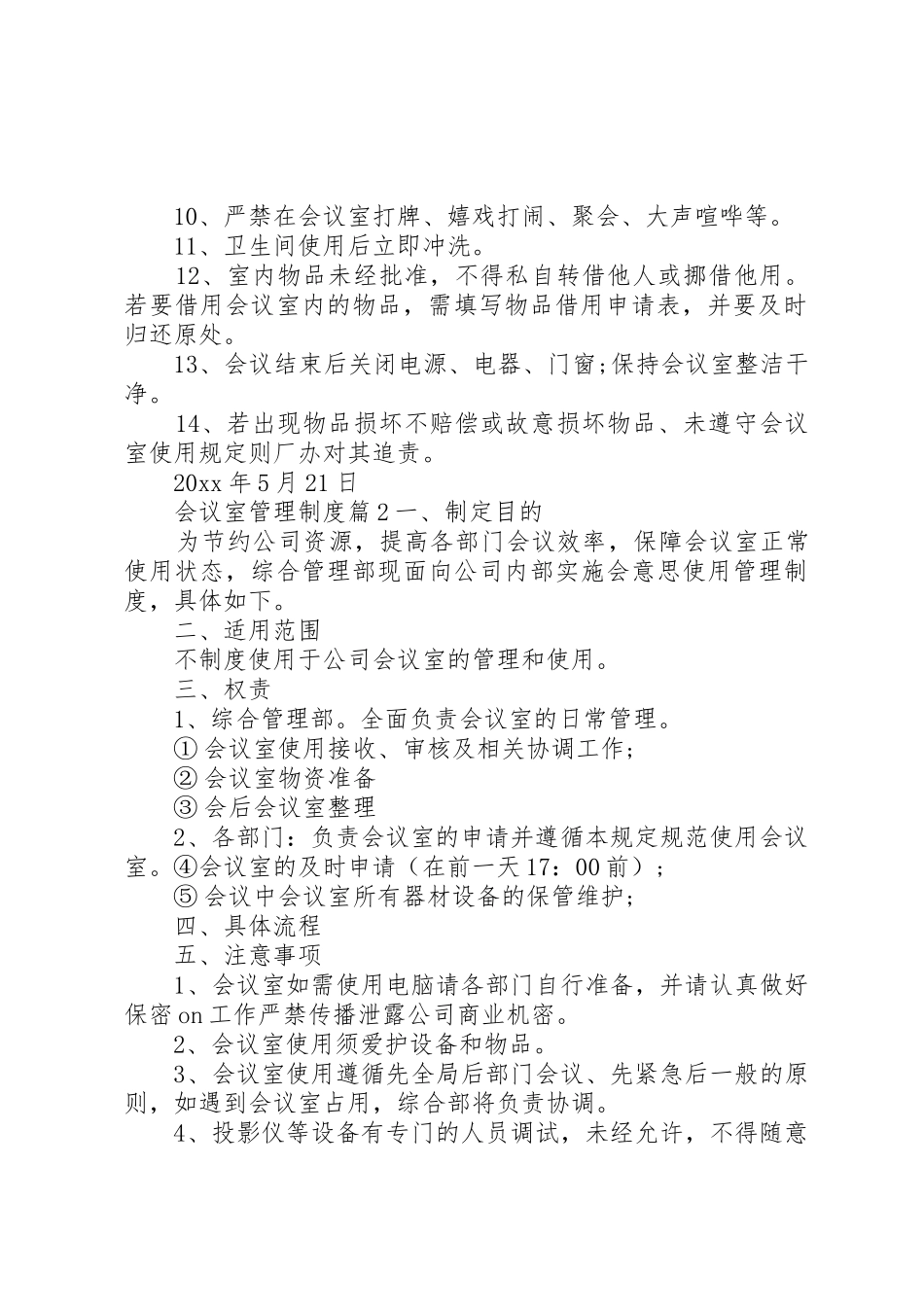 企业会议室管理规章制度细则范文4篇_第2页