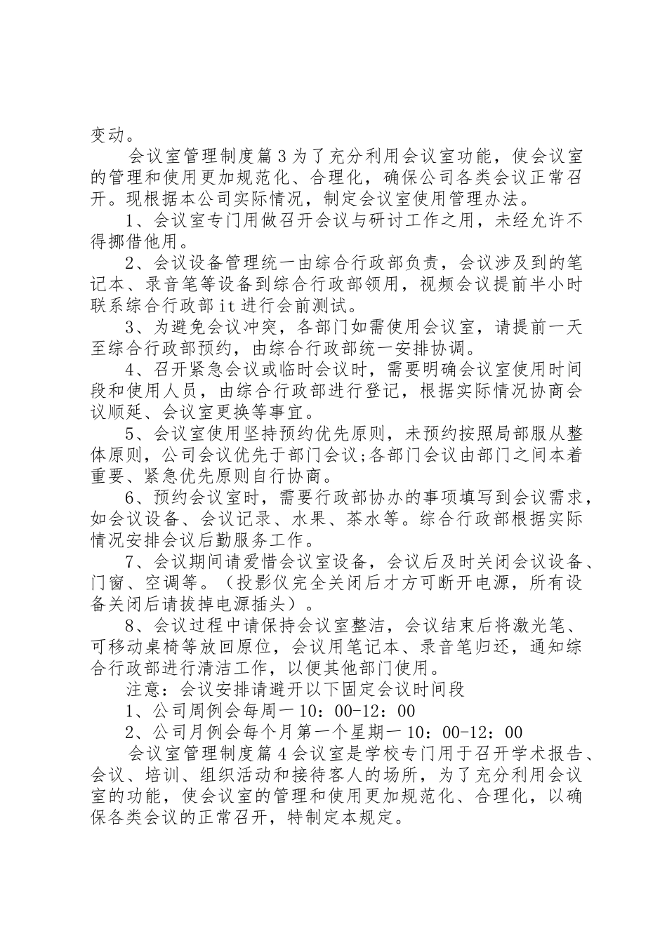 企业会议室管理规章制度细则范文4篇_第3页