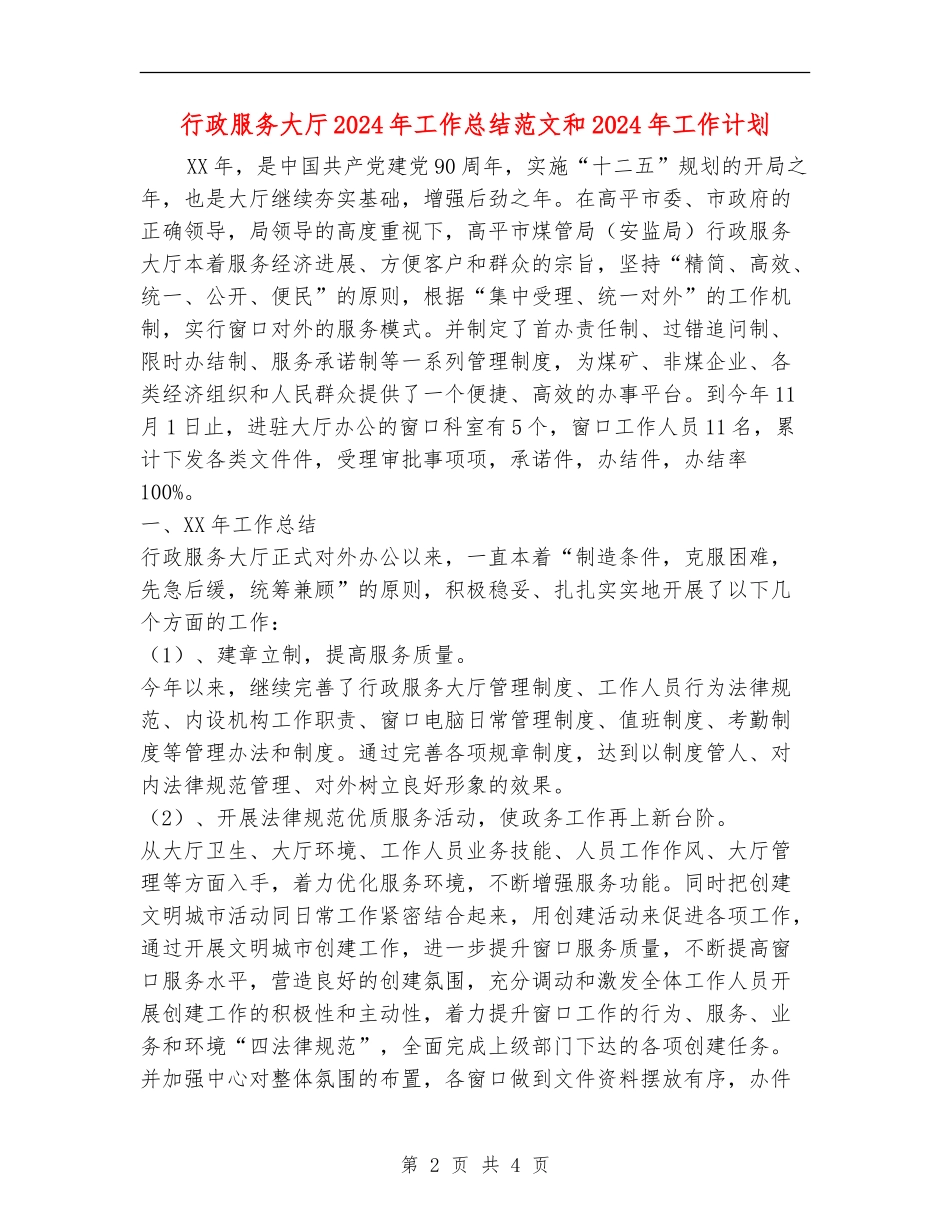 行政服务大厅2024年工作总结范文和2024年工作计划_第2页