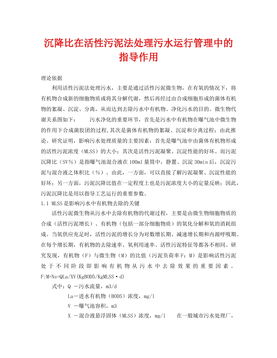 《安全环境-环保技术》之沉降比在活性污泥法处理污水运行管理中的指导作用 _第1页