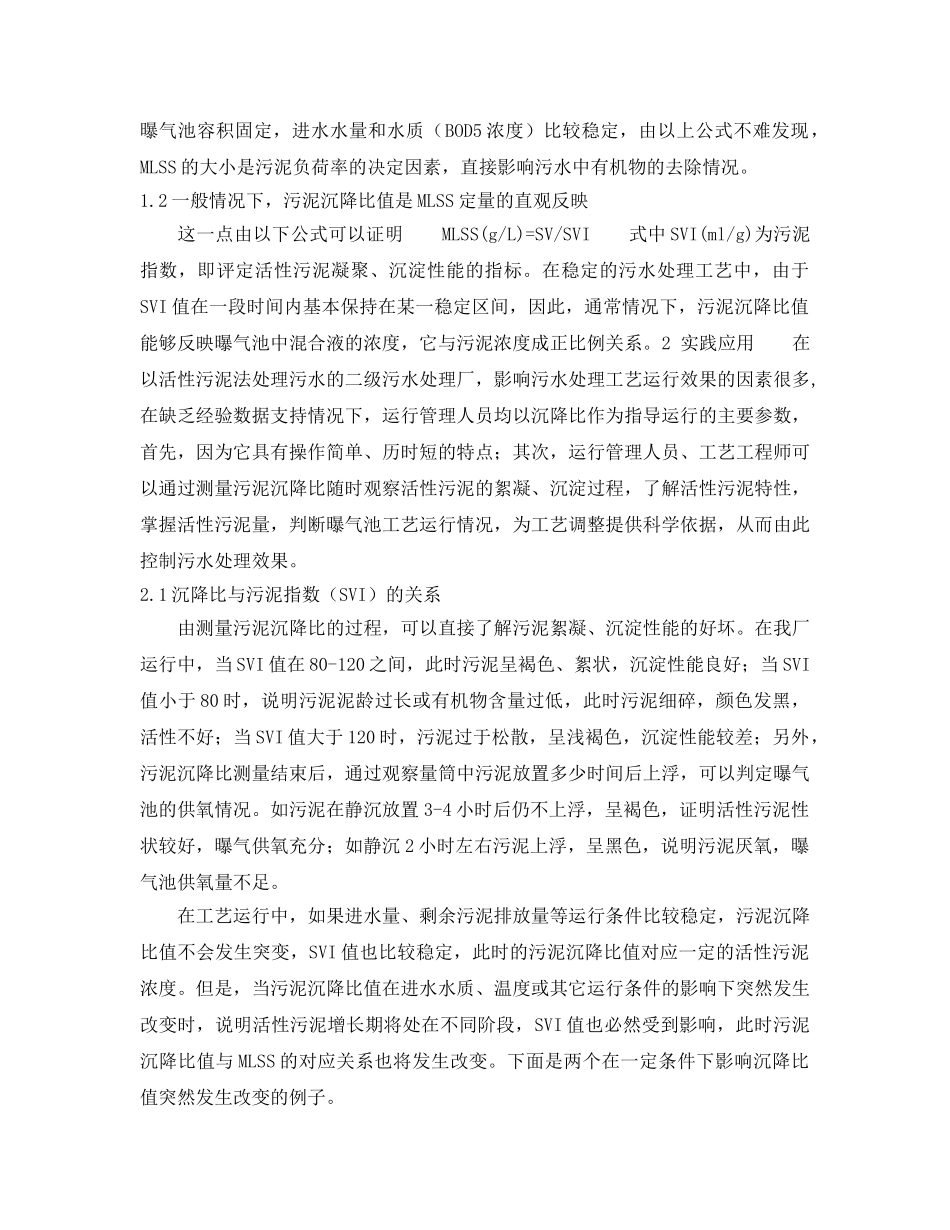《安全环境-环保技术》之沉降比在活性污泥法处理污水运行管理中的指导作用 _第2页