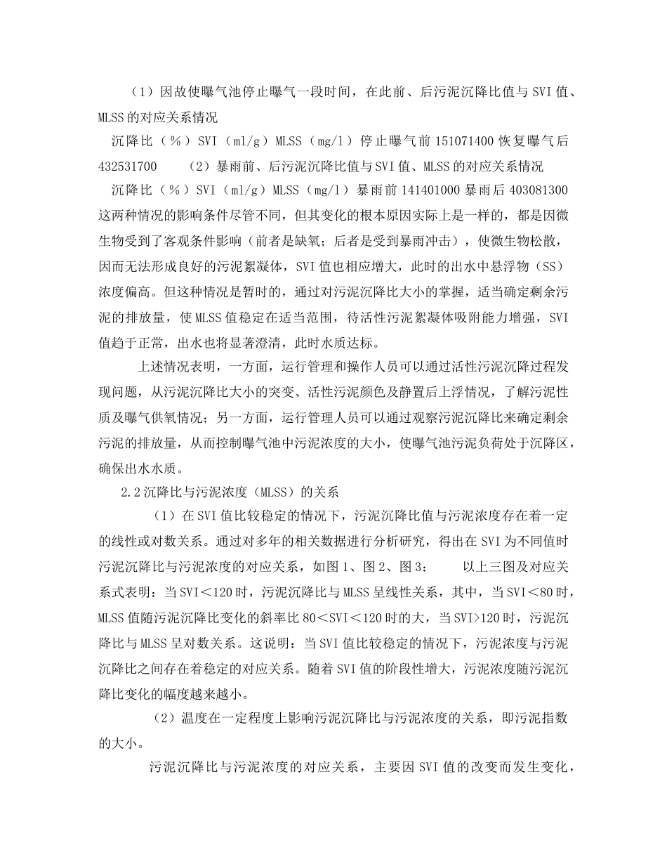 《安全环境-环保技术》之沉降比在活性污泥法处理污水运行管理中的指导作用 _第3页