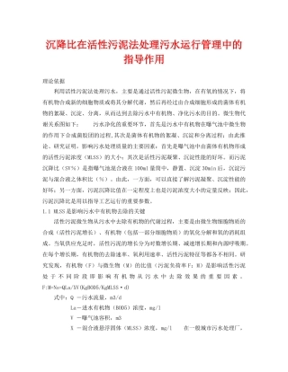 《安全环境-环保技术》之沉降比在活性污泥法处理污水运行管理中的指导作用 