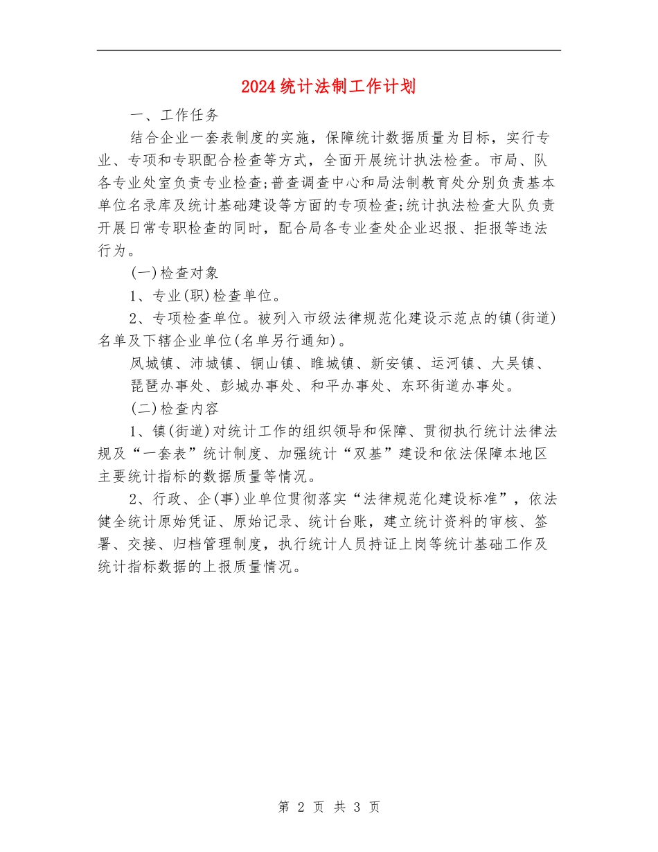 2024统计法制工作计划_第2页
