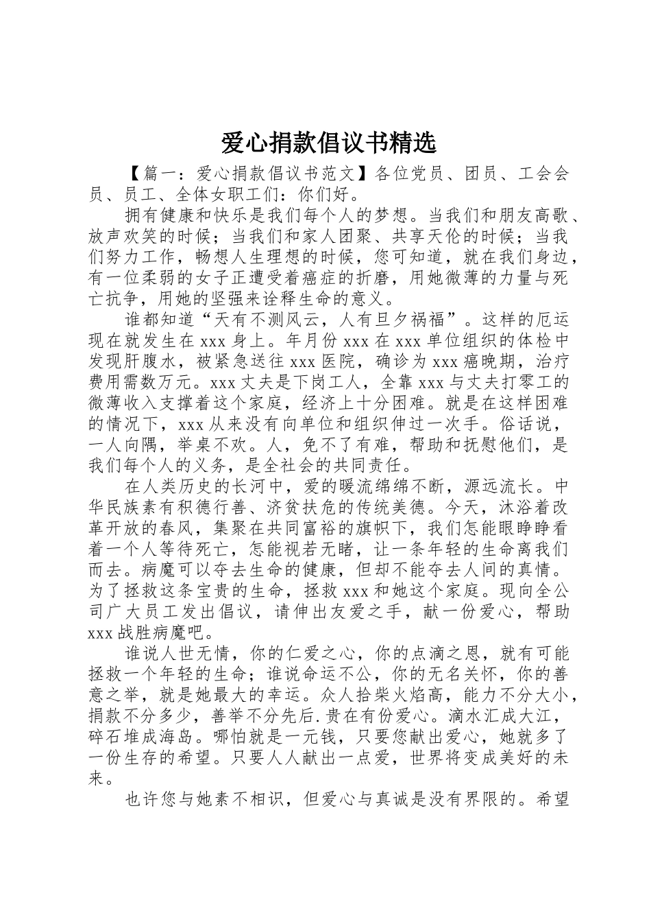 爱心捐款倡议书范文精选_第1页