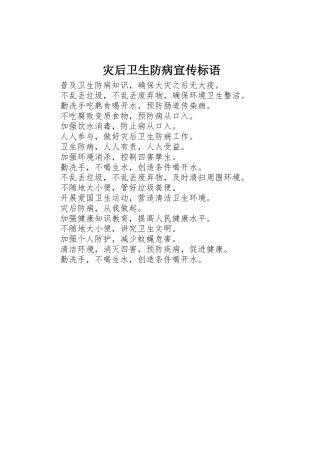灾后卫生防病标语集锦