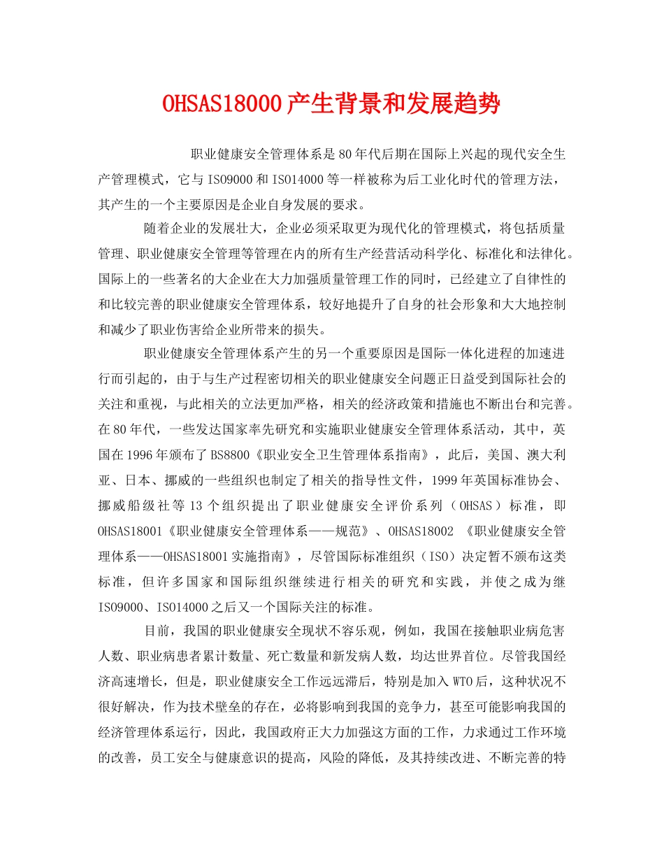 《管理体系》之OHSAS18000产生背景和发展趋势 _第1页