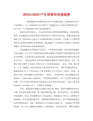 《管理体系》之OHSAS18000产生背景和发展趋势 
