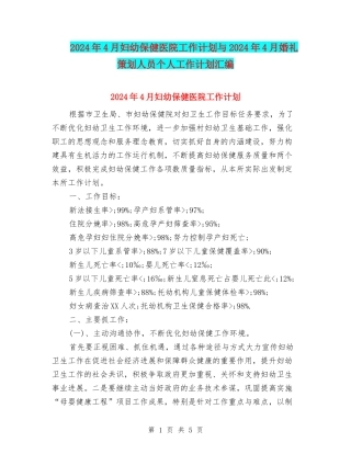 2024年4月妇幼保健医院工作计划与2024年4月婚礼策划人员个人工作计划汇编