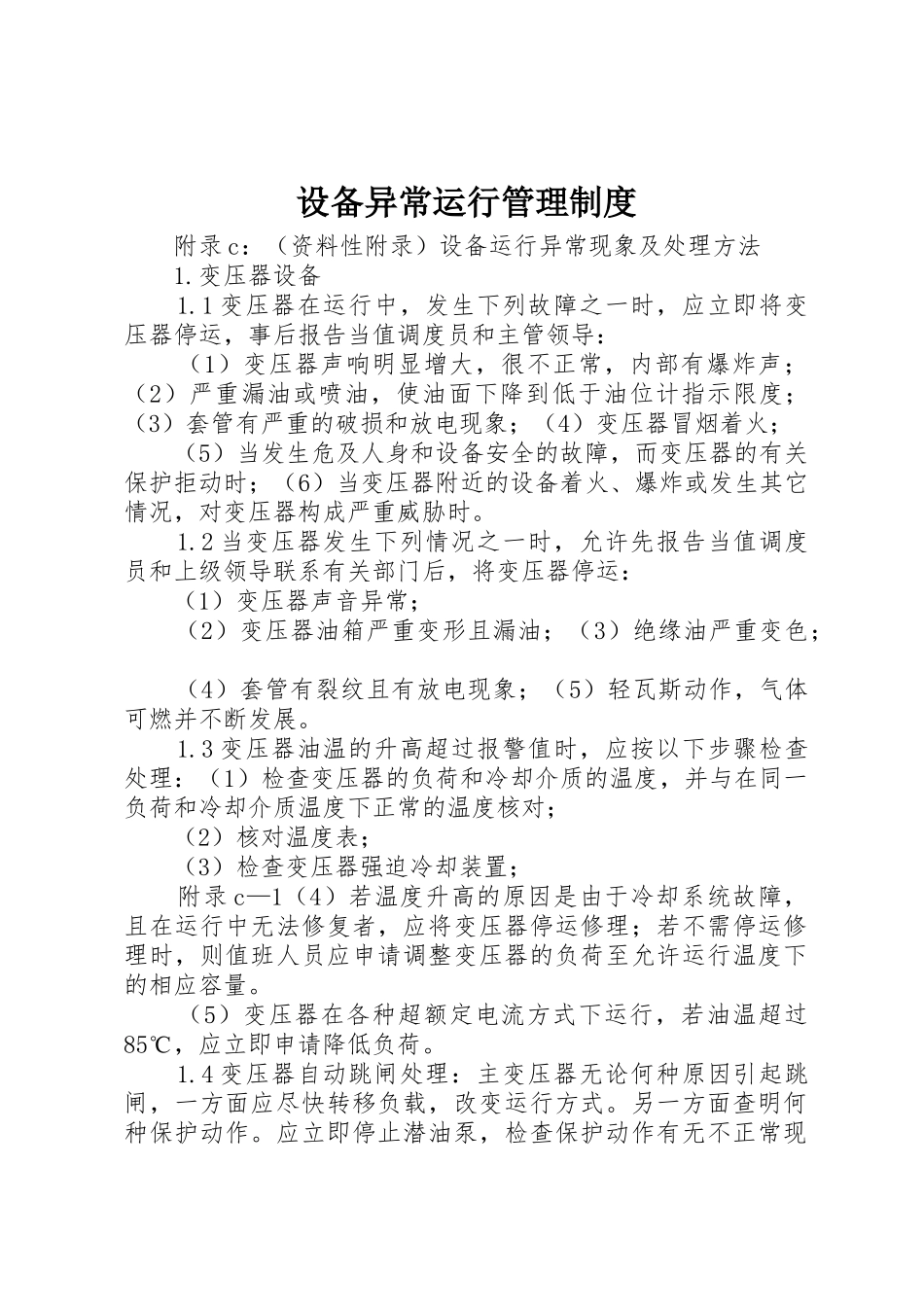 设备异常运行规章制度管理_第1页