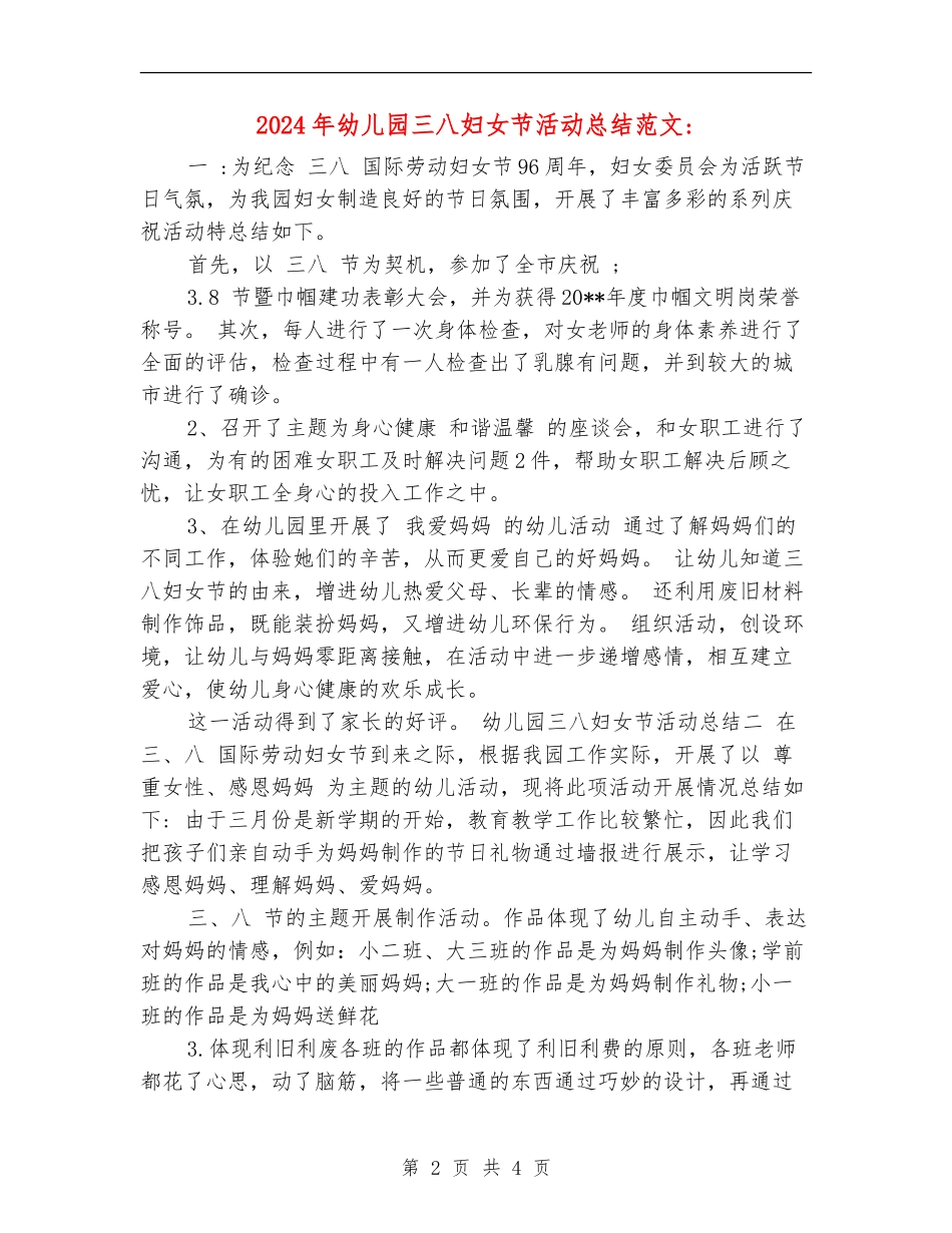 2024年幼儿园三八妇女节活动总结范文_第2页