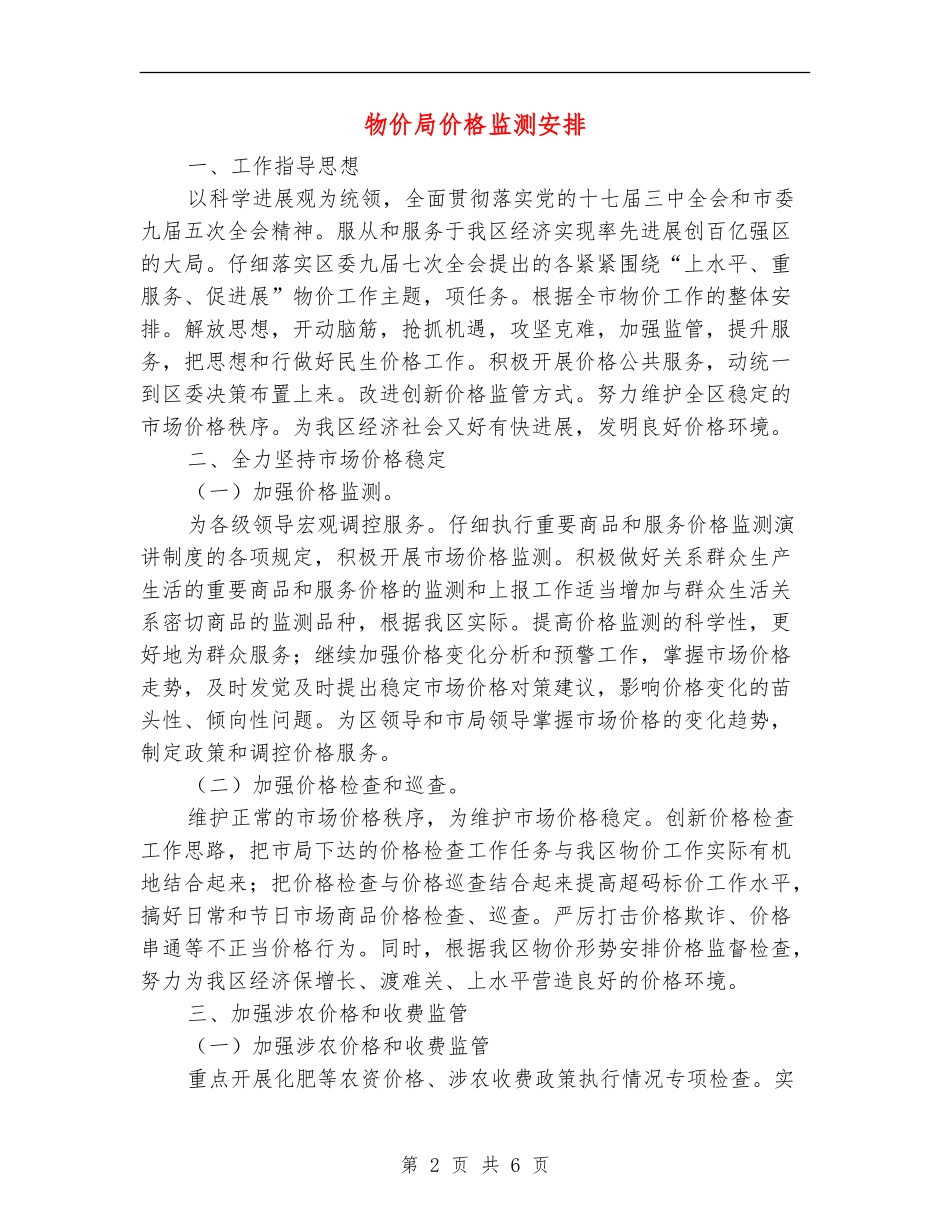 物价局价格监测安排_第2页