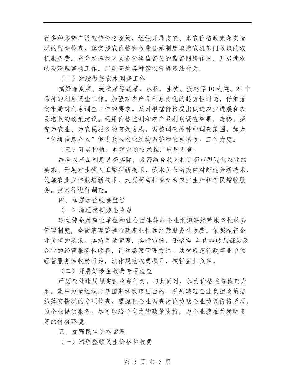 物价局价格监测安排_第3页