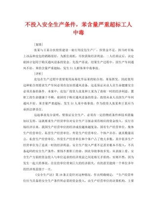《安全管理职业卫生》之不投入安全生产条件，苯含量严重超标工人中毒 