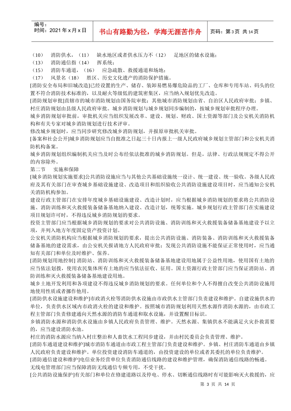 查看消防法实施细则的原始网页_第3页