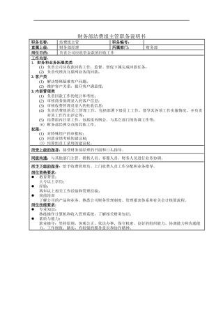 财务部结费组主管职务说明书