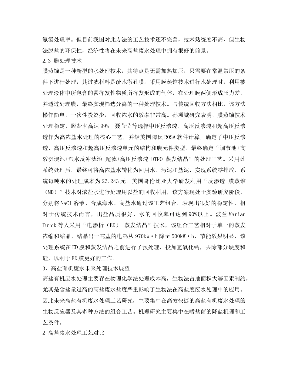 《安全环境-环保技术》之高盐废水处理方法及工艺 _第3页