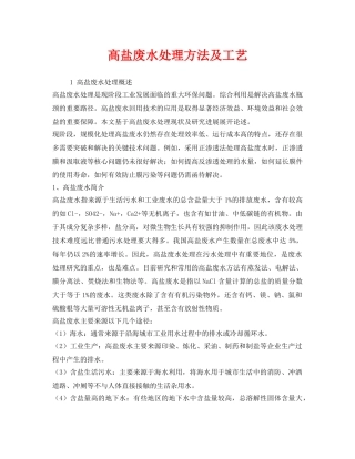 《安全环境-环保技术》之高盐废水处理方法及工艺 