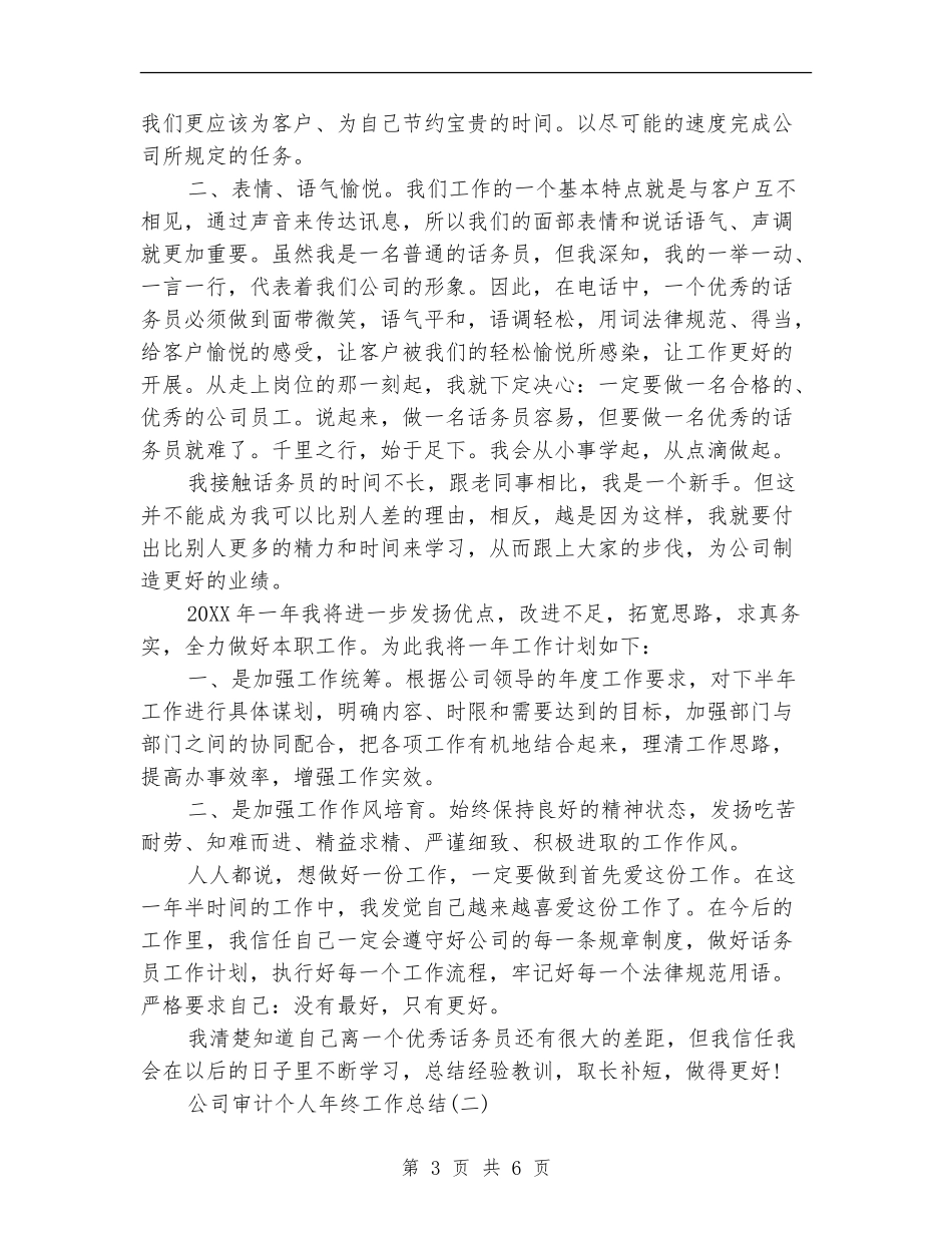 移动客服话务员工作总结_第3页