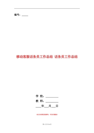移动客服话务员工作总结