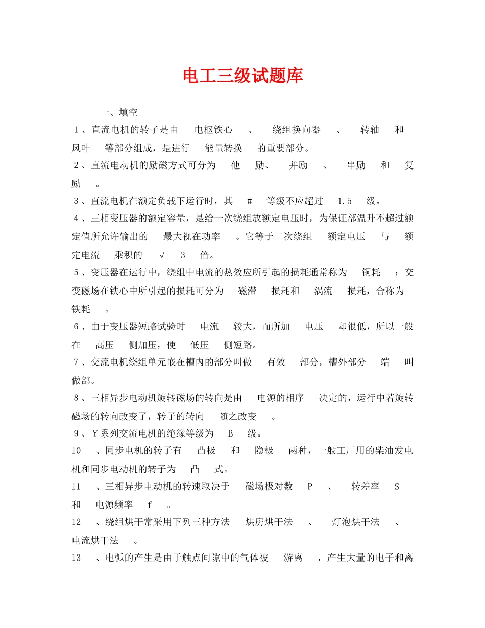 《安全教育》之电工三级试题库 _第1页