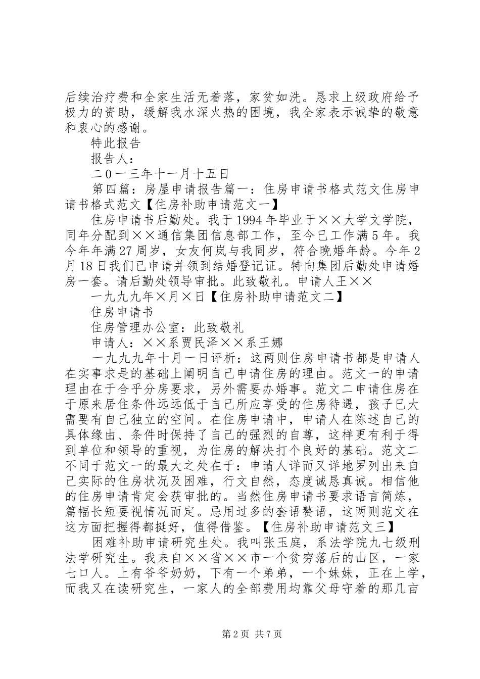 关于要求房屋修理补助费的申请报告_第2页