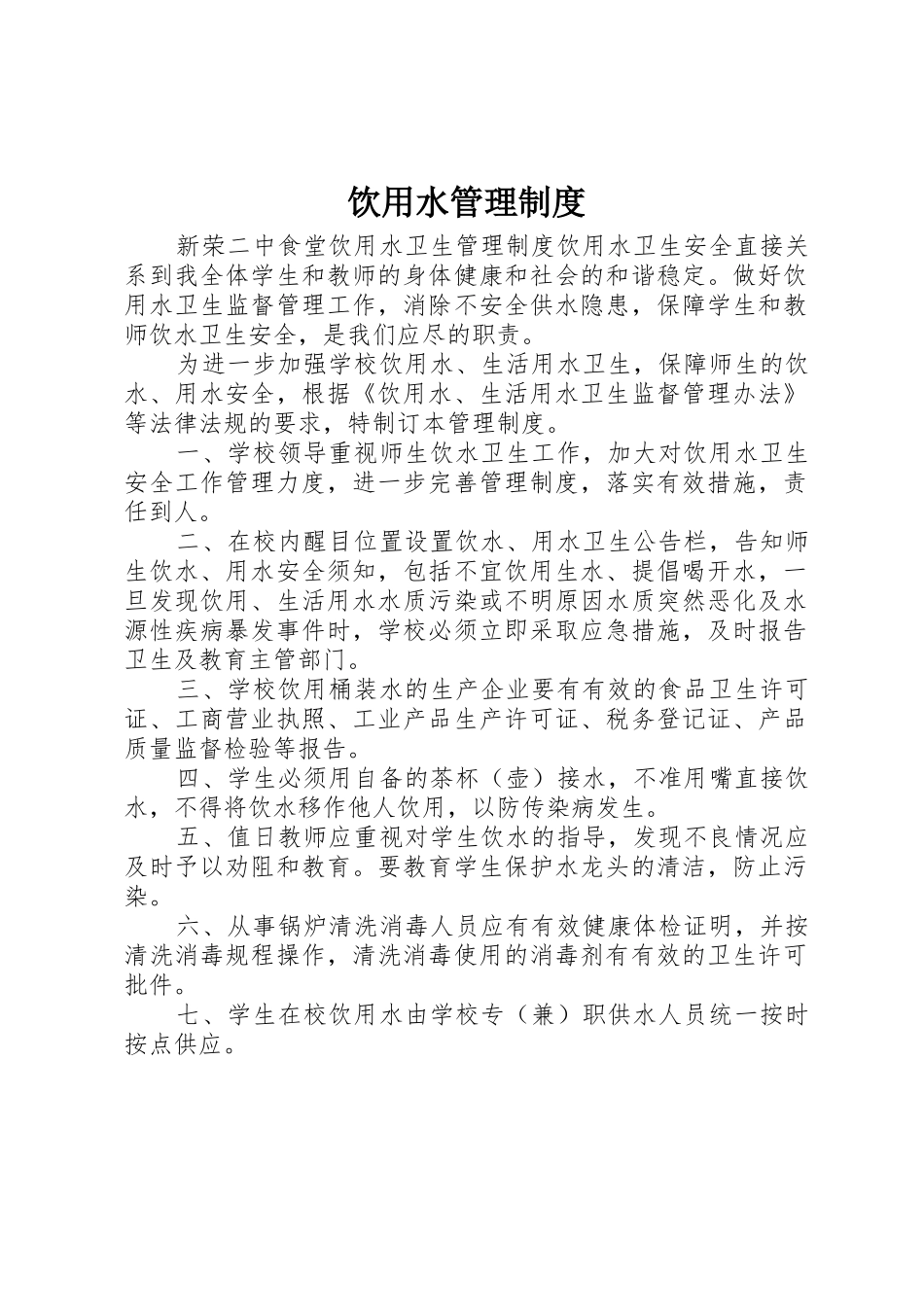饮用水管理规章制度细则_第1页
