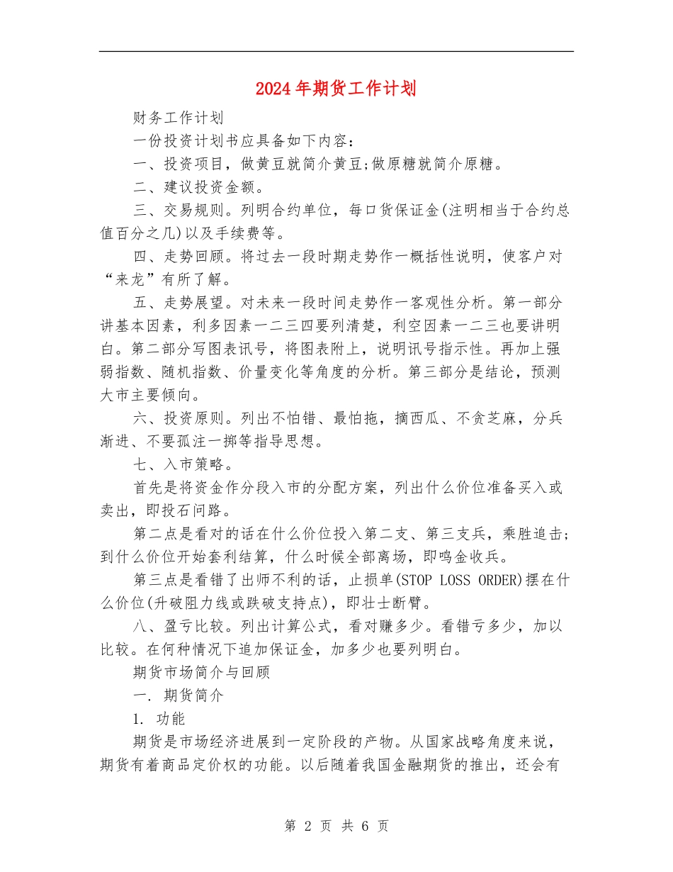 2024年期货工作计划_第2页
