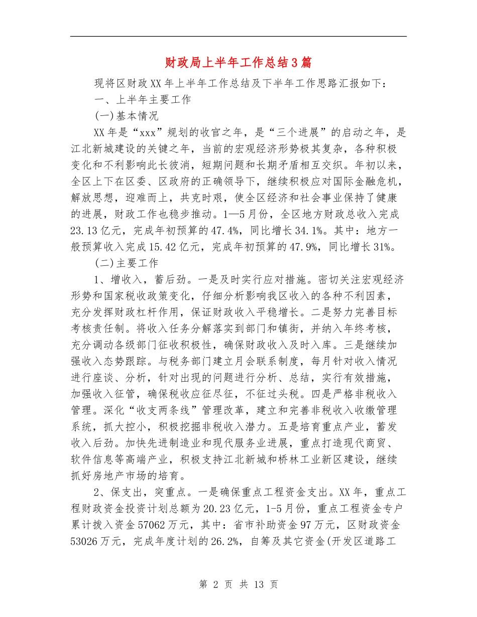 财政局上半年工作总结3篇_第2页