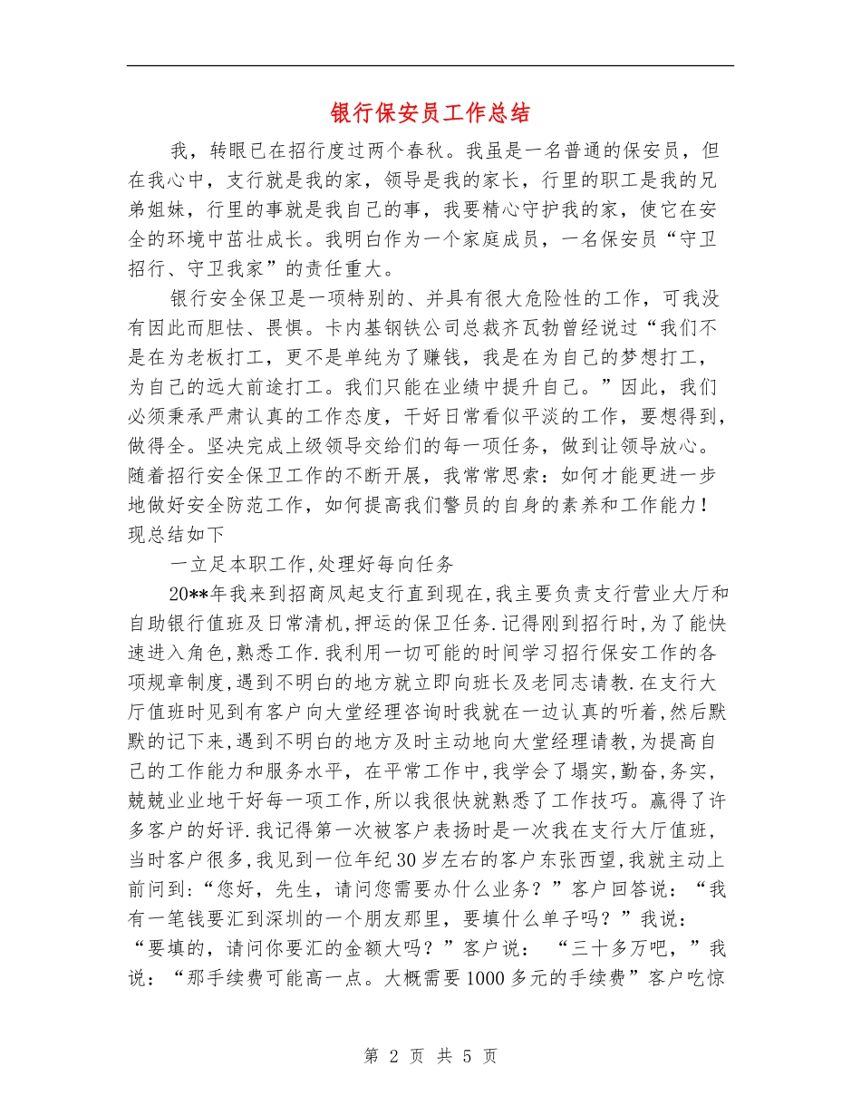 银行保安员工作总结_第2页