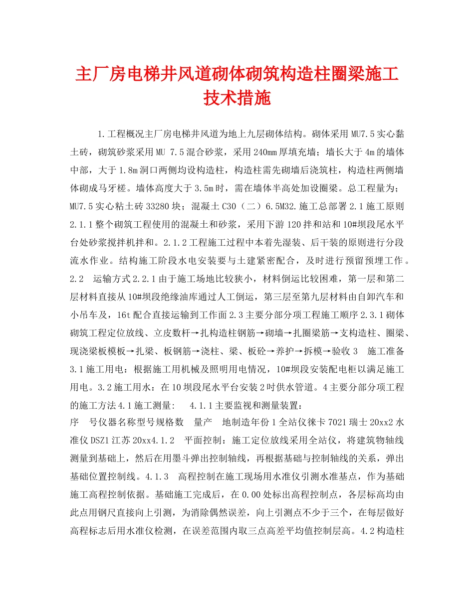 《安全技术》之主厂房电梯井风道砌体砌筑构造柱圈梁施工技术措施 _第1页