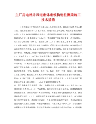 《安全技术》之主厂房电梯井风道砌体砌筑构造柱圈梁施工技术措施 