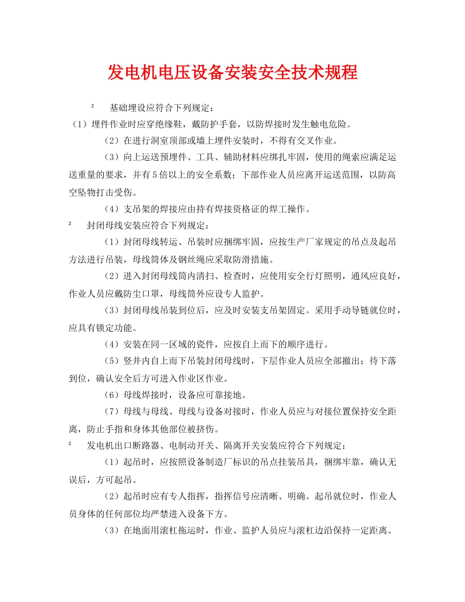 《安全管理制度》之发电机电压设备安装安全技术规程 _第1页